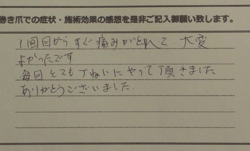 海老名市　巻き爪　お客様の声