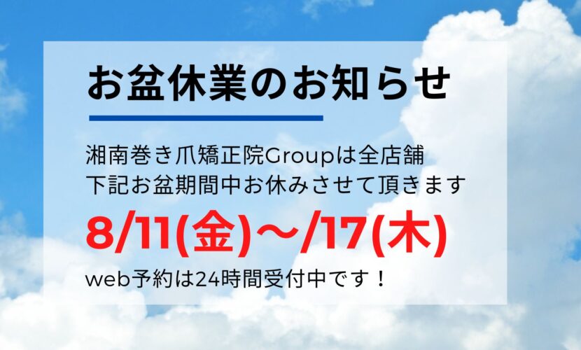 海老名市　巻き爪　お盆休業