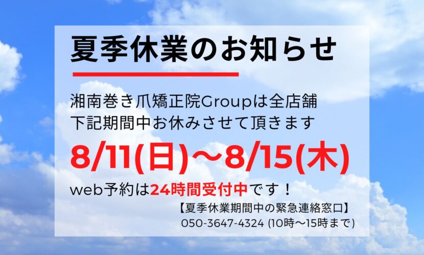 海老名市　巻き爪　お知らせ