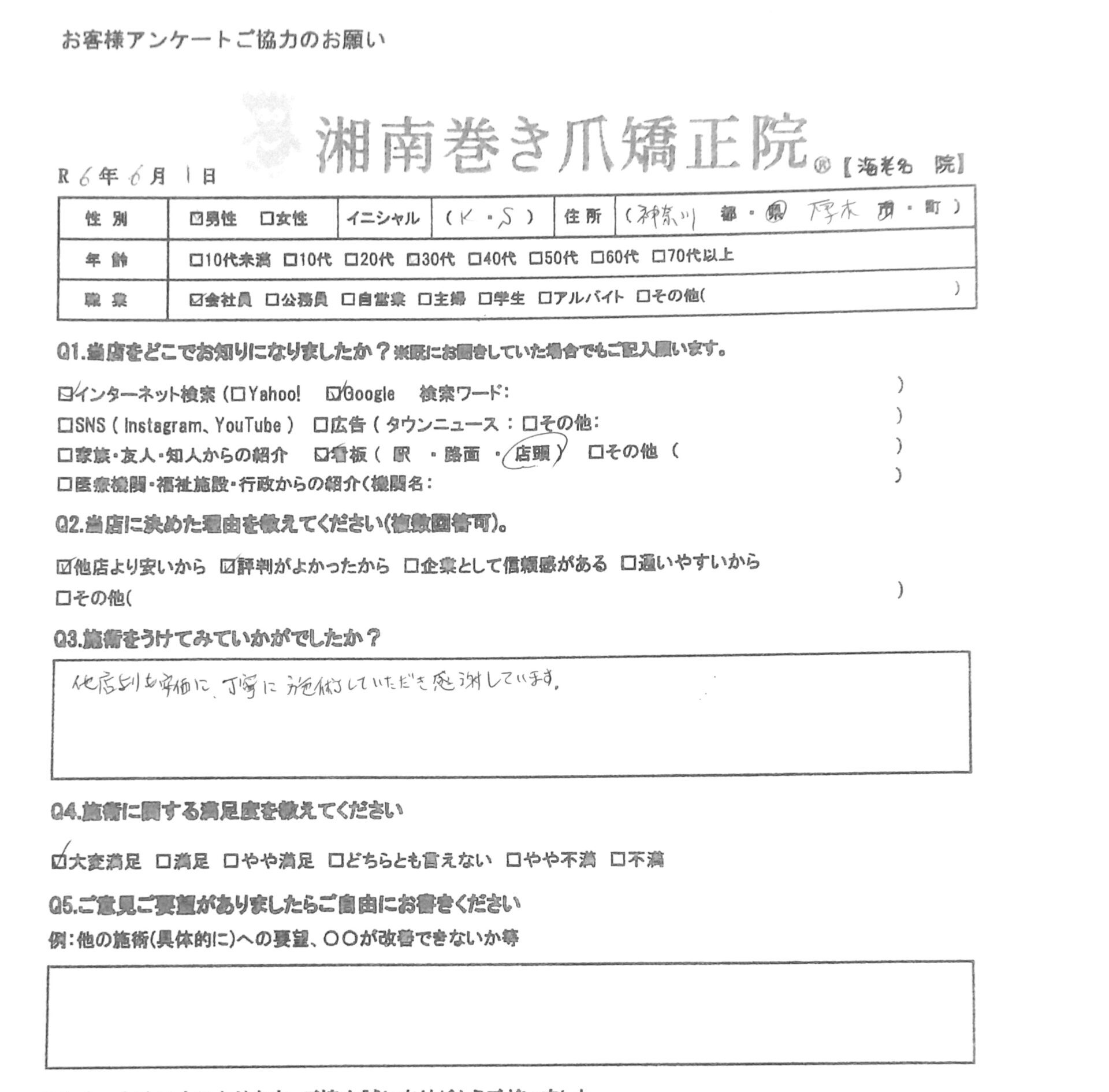 海老名市　巻き爪　お客様の声