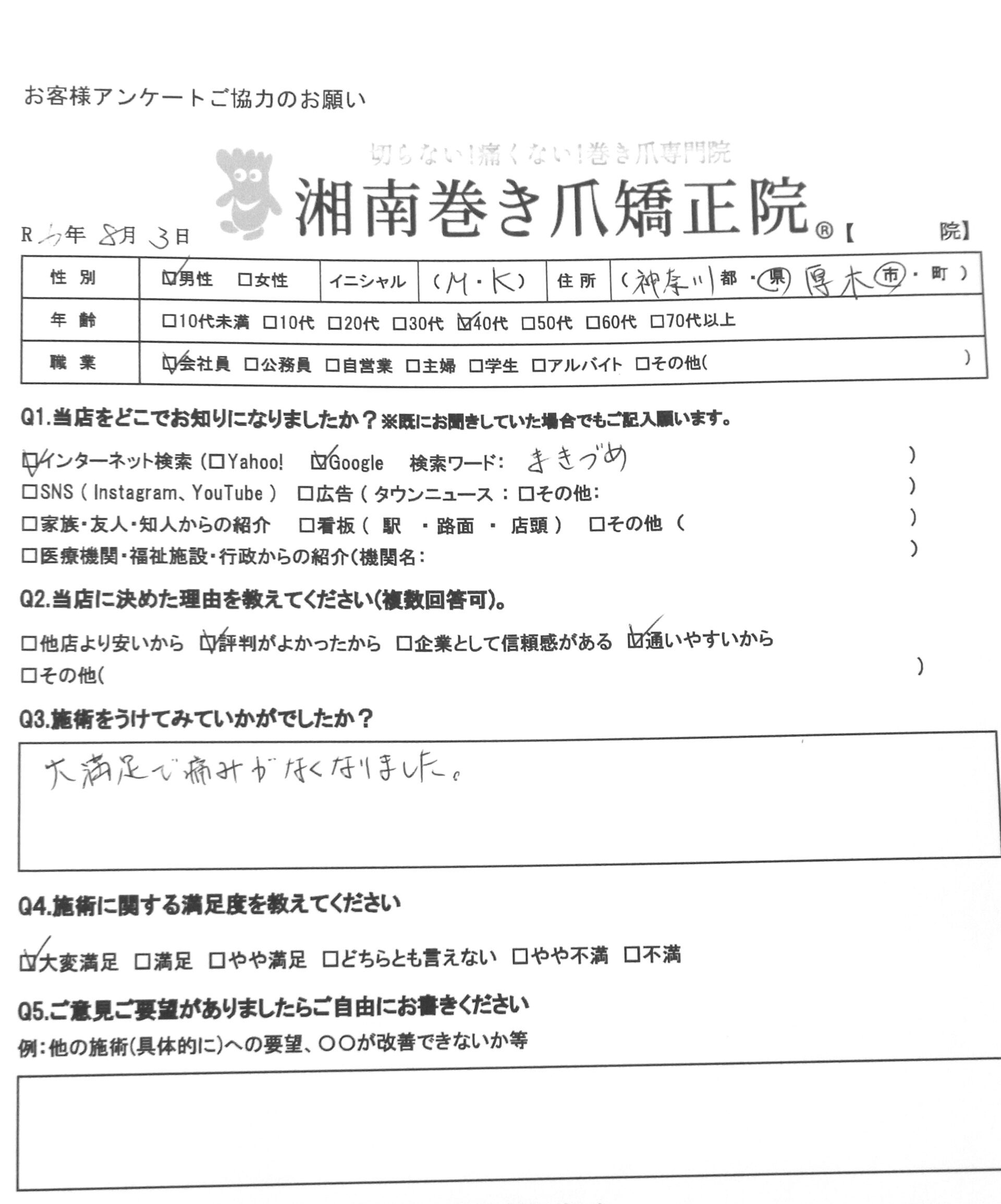 海老名市　巻き爪　お客様の声