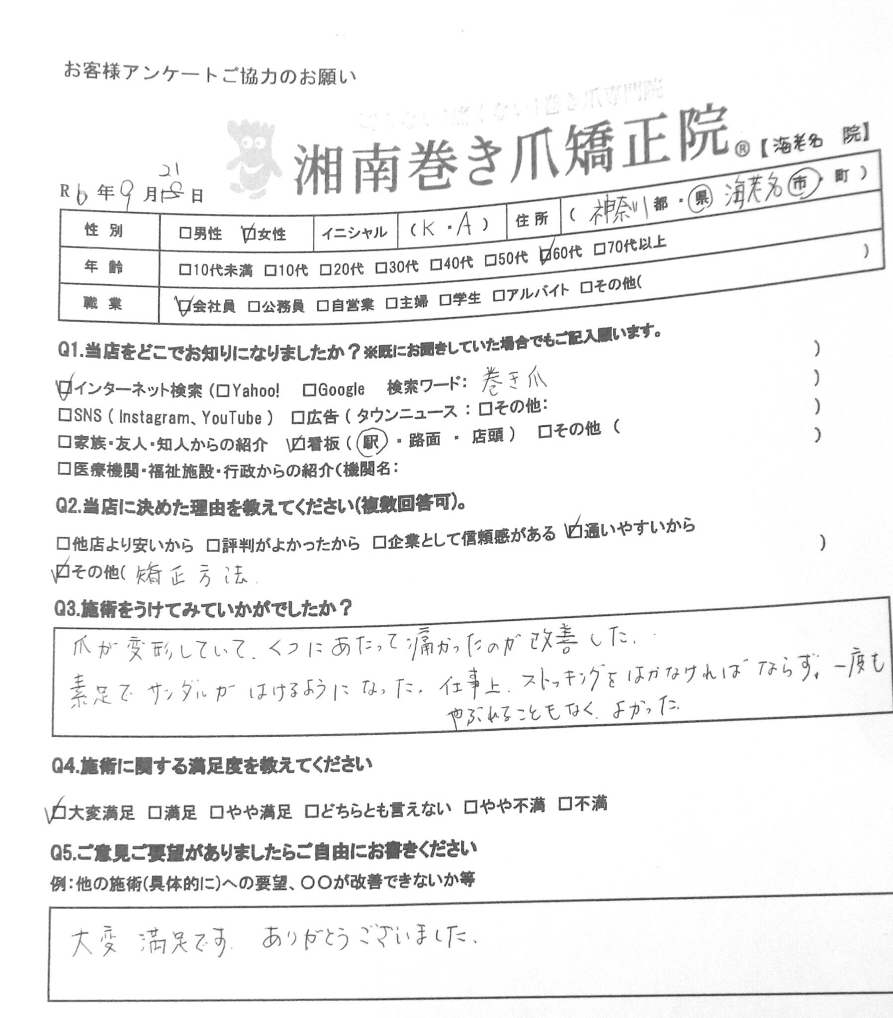 海老名市　巻き爪　お客様の声