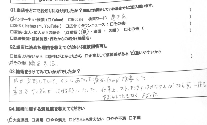 海老名市　巻き爪　お客様の声