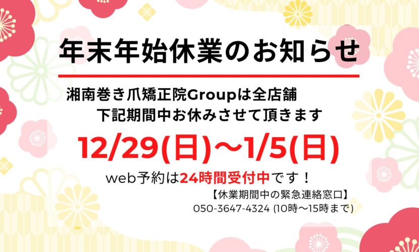 海老名市　巻き爪　お知らせ