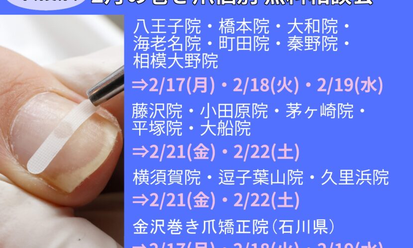 海老名市　巻き爪　無料相談会