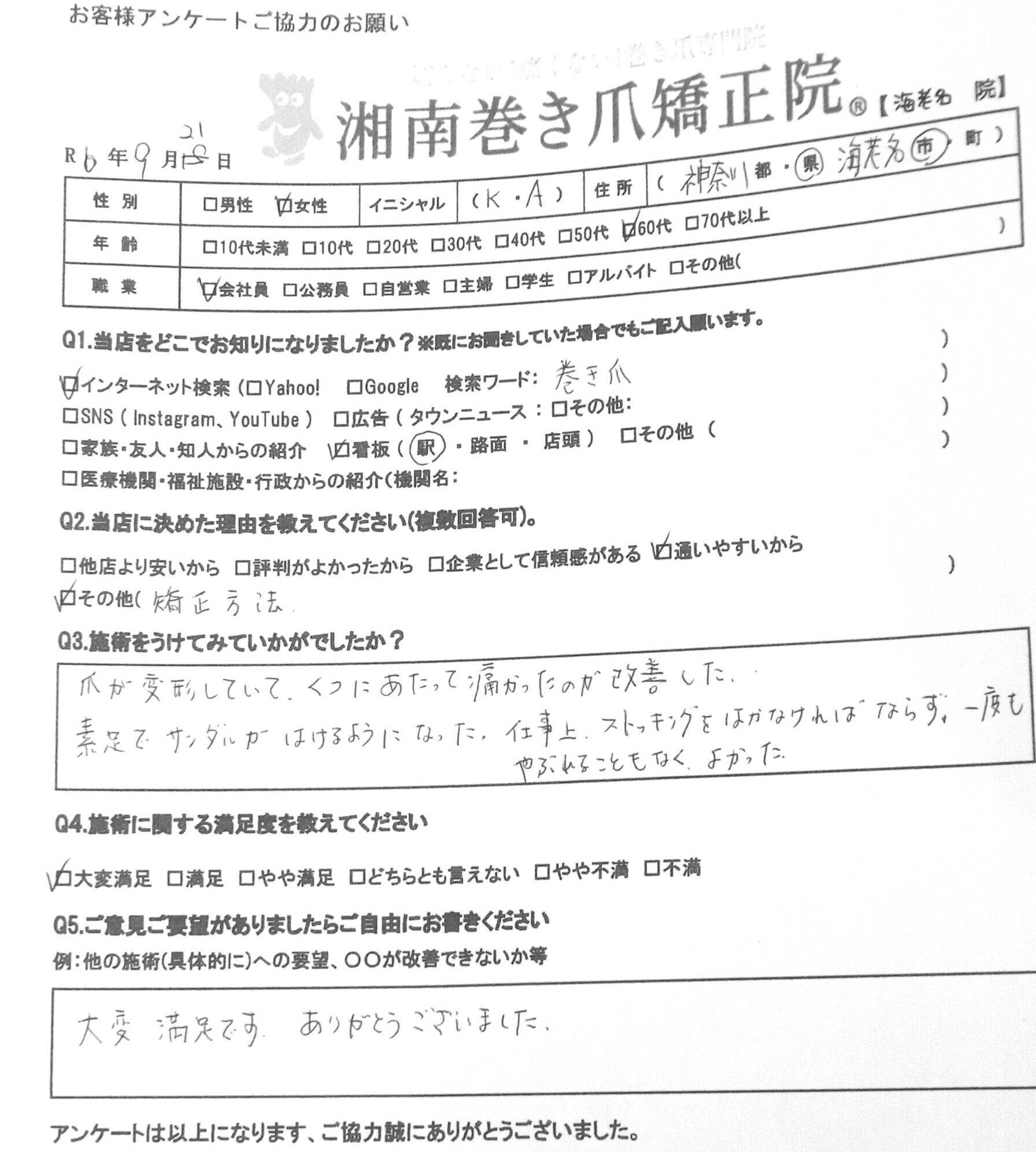 海老名市　巻き爪　お客様の声