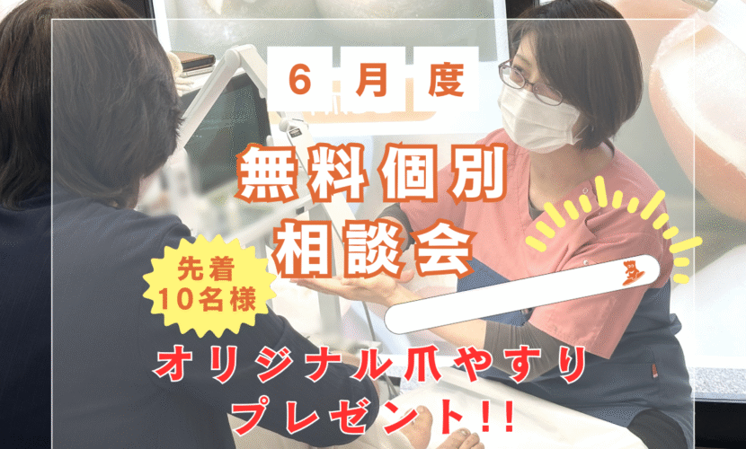 海老名市　巻き爪　無料相談会
