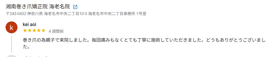海老名市　巻き爪　口コミ