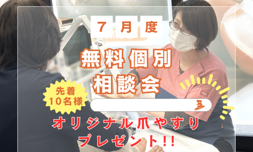 海老名市　巻き爪　無料相談会