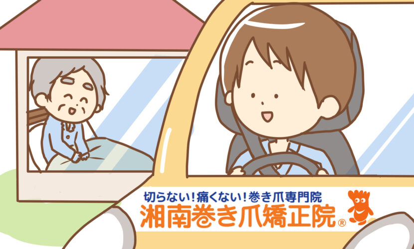 海老名市　巻き爪　訪問施術