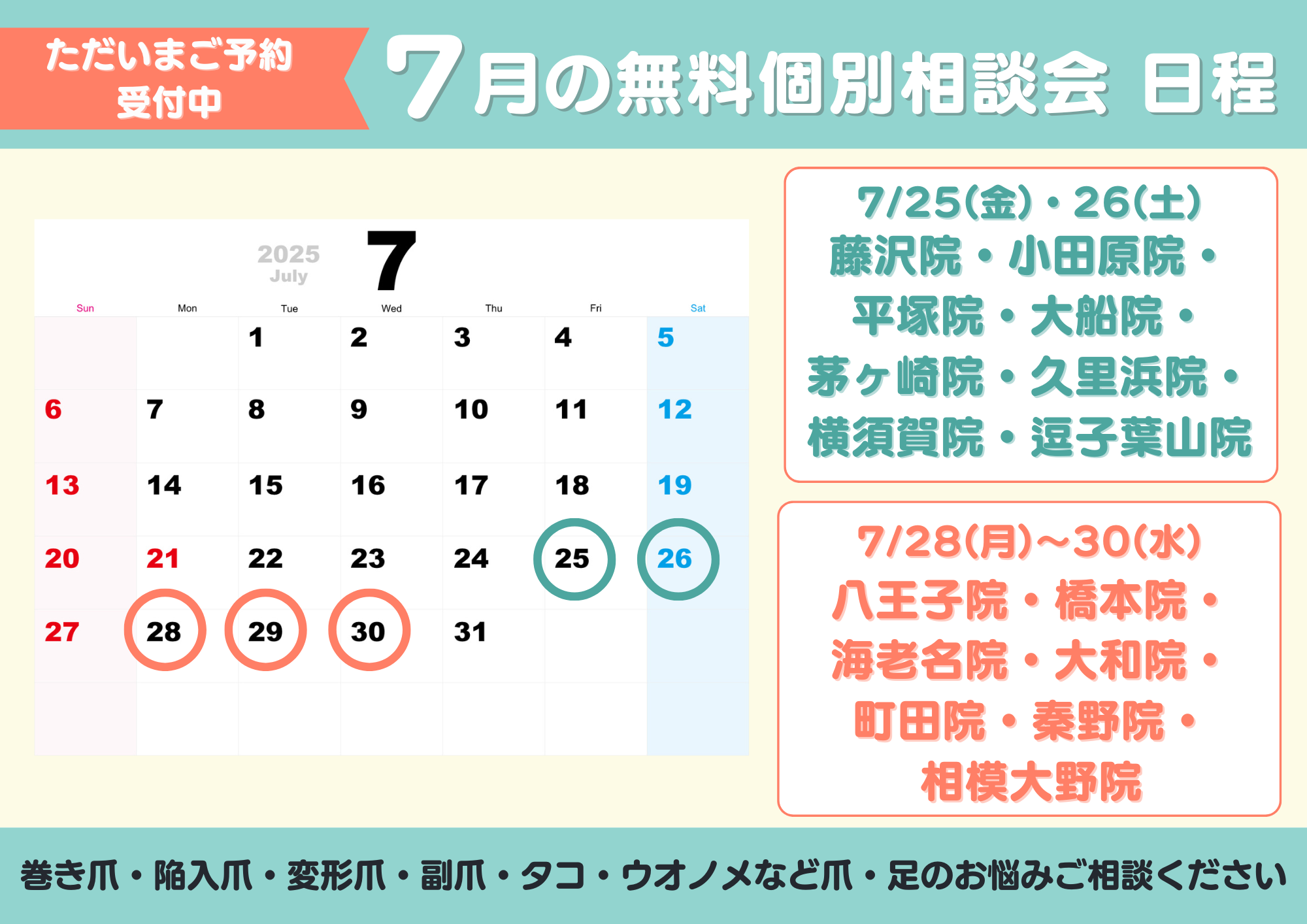 海老名市　巻き爪　無料相談会