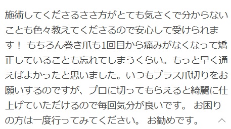 海老名市　巻き爪　口コミ