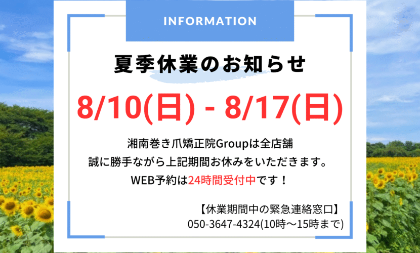 横須賀市　巻き爪　お知らせ