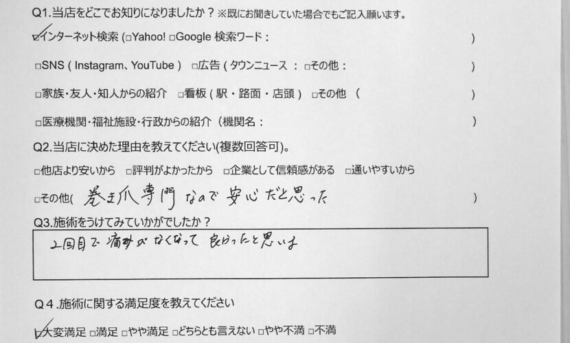 海老名市　巻き爪　お客様の声