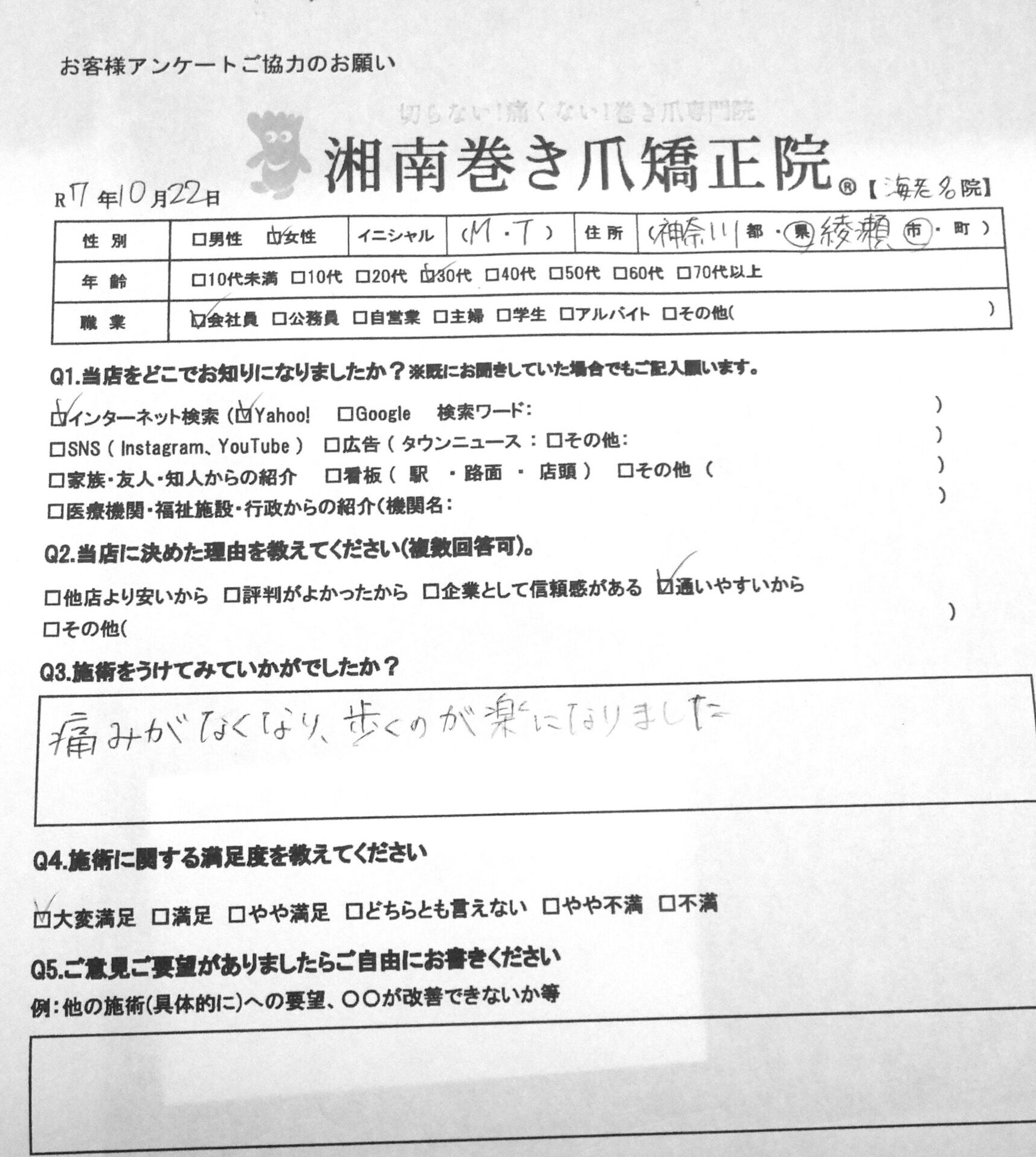 海老名市 巻き爪 お客様の声