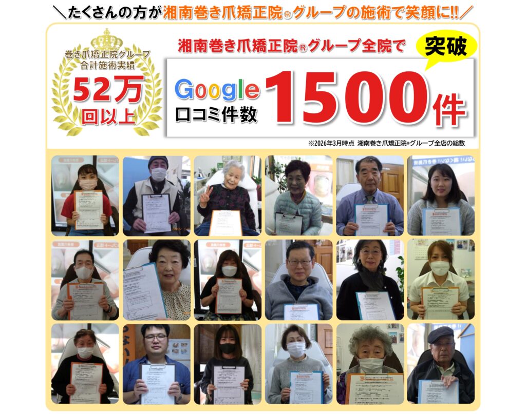 海老名市　巻き爪　お客様の声