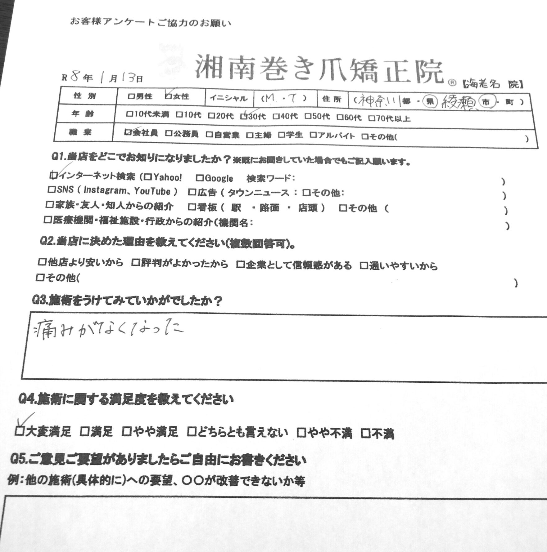 海老名市　巻き爪　お客様の声