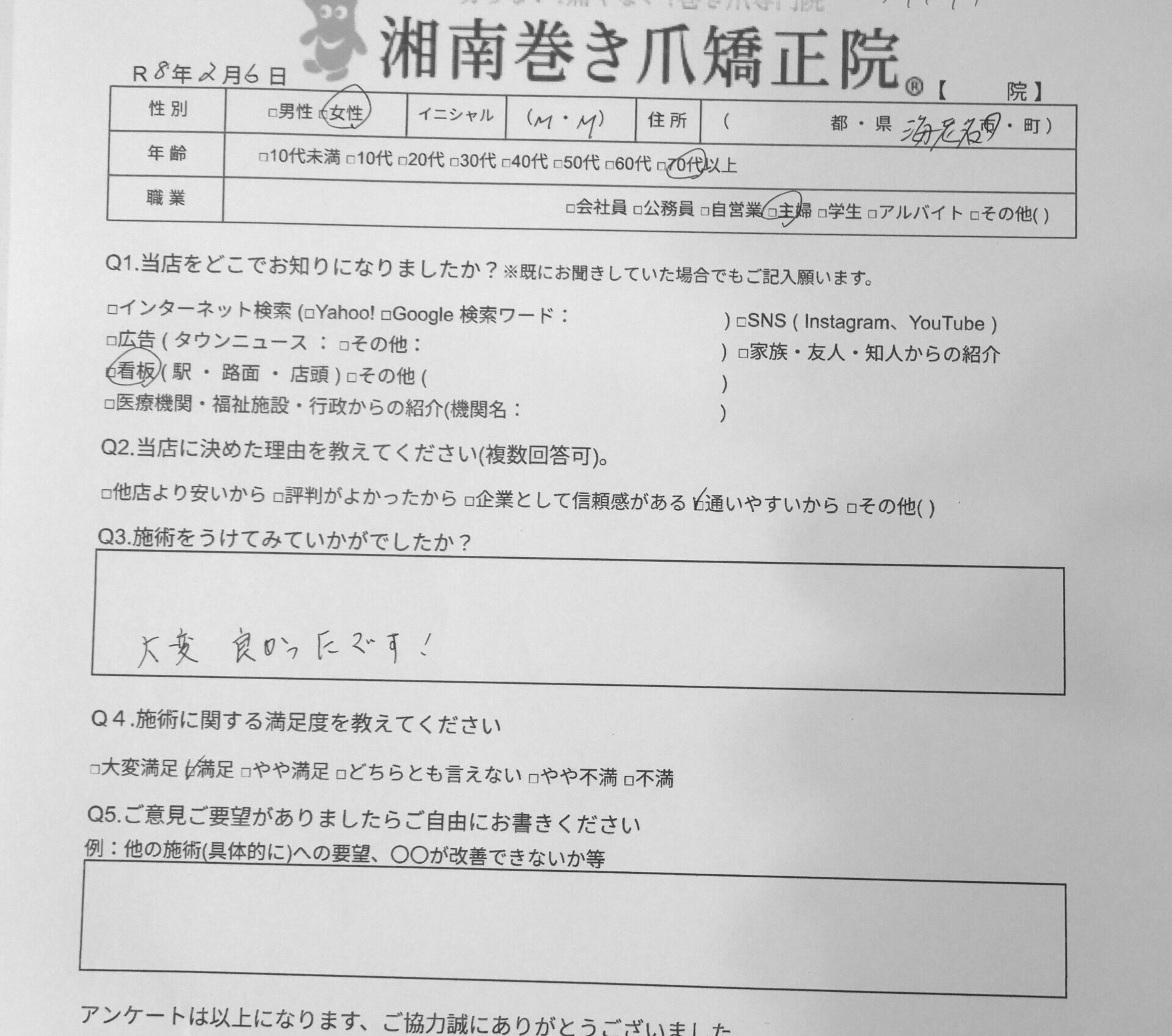 海老名市　巻き爪　お客様の声