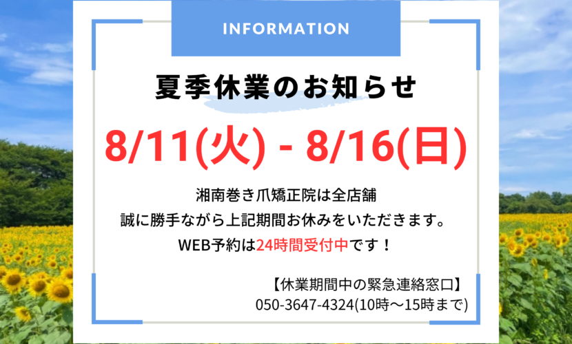 海老名市　巻き爪　お知らせ