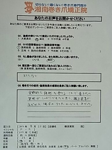 江ノ島　巻き爪　お客様の声