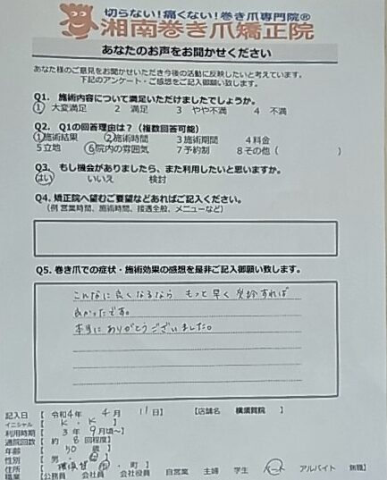 藤沢市　巻き爪　お客様の声