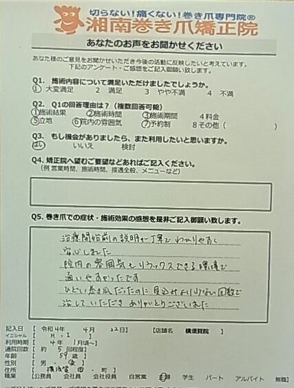 藤沢市　巻き爪　お客様の声