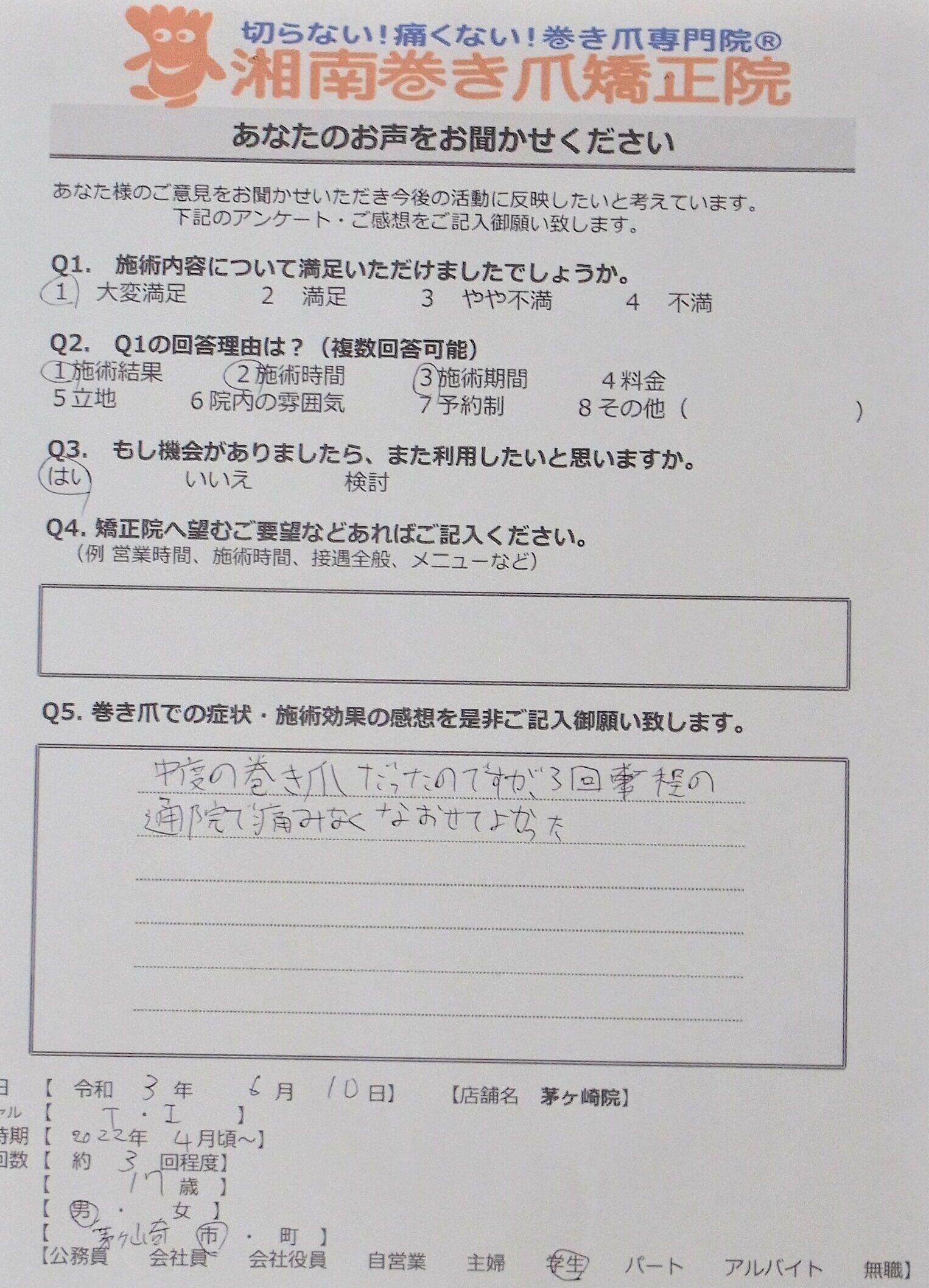 藤沢市　巻き爪　お客様の声