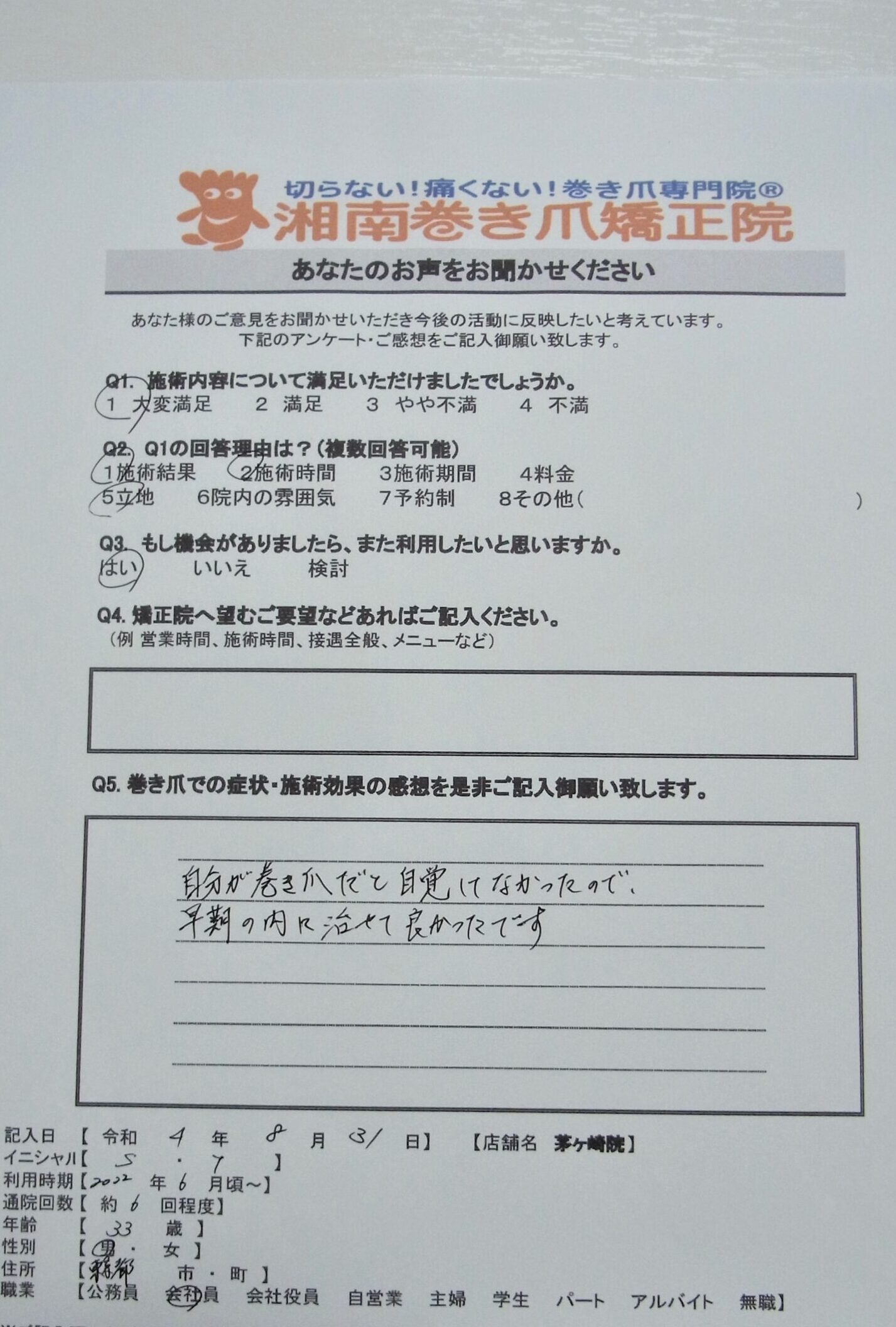 藤沢市　巻き爪　お客様の声