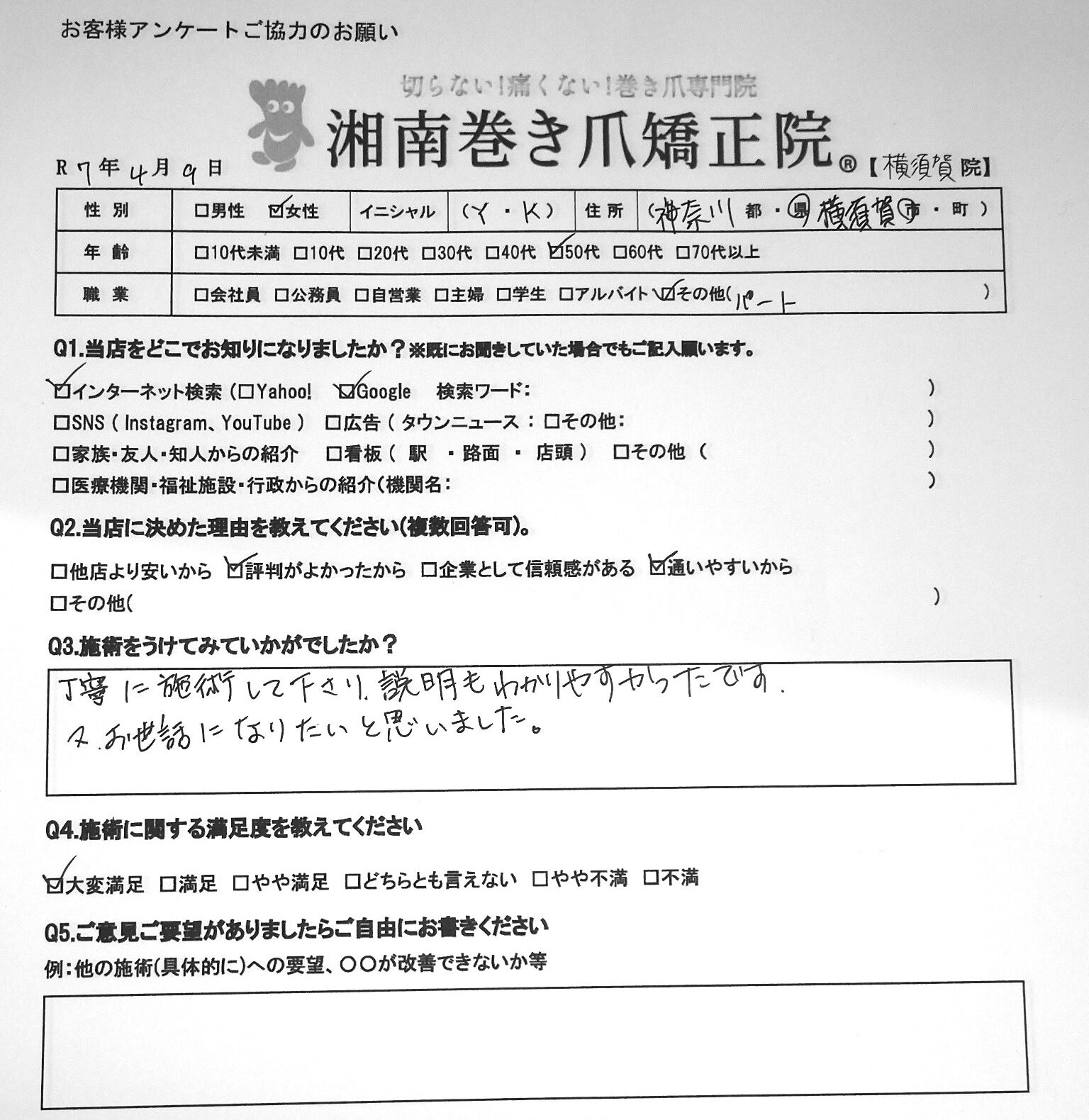 藤沢市　巻き爪　お客様の声