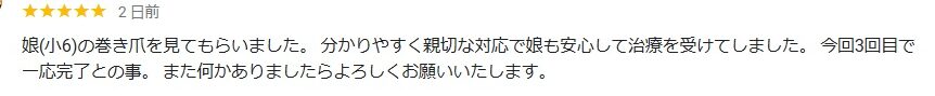 藤沢市　巻き爪　口コミ