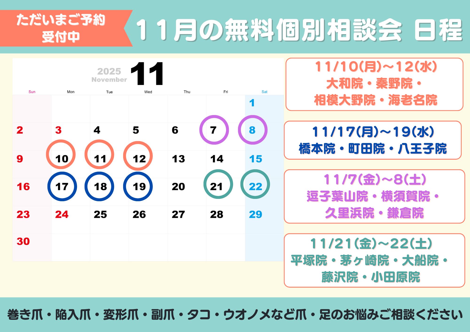 藤沢市　巻き爪　無料相談会