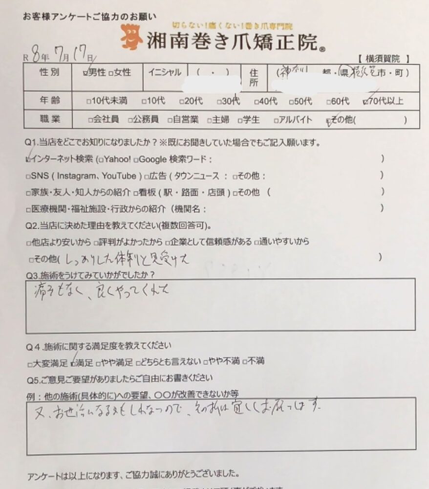 藤沢市　巻き爪　お客様の声