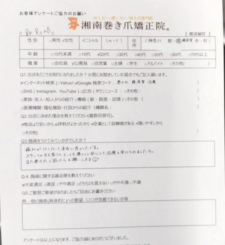 藤沢市　巻き爪　お客様の声