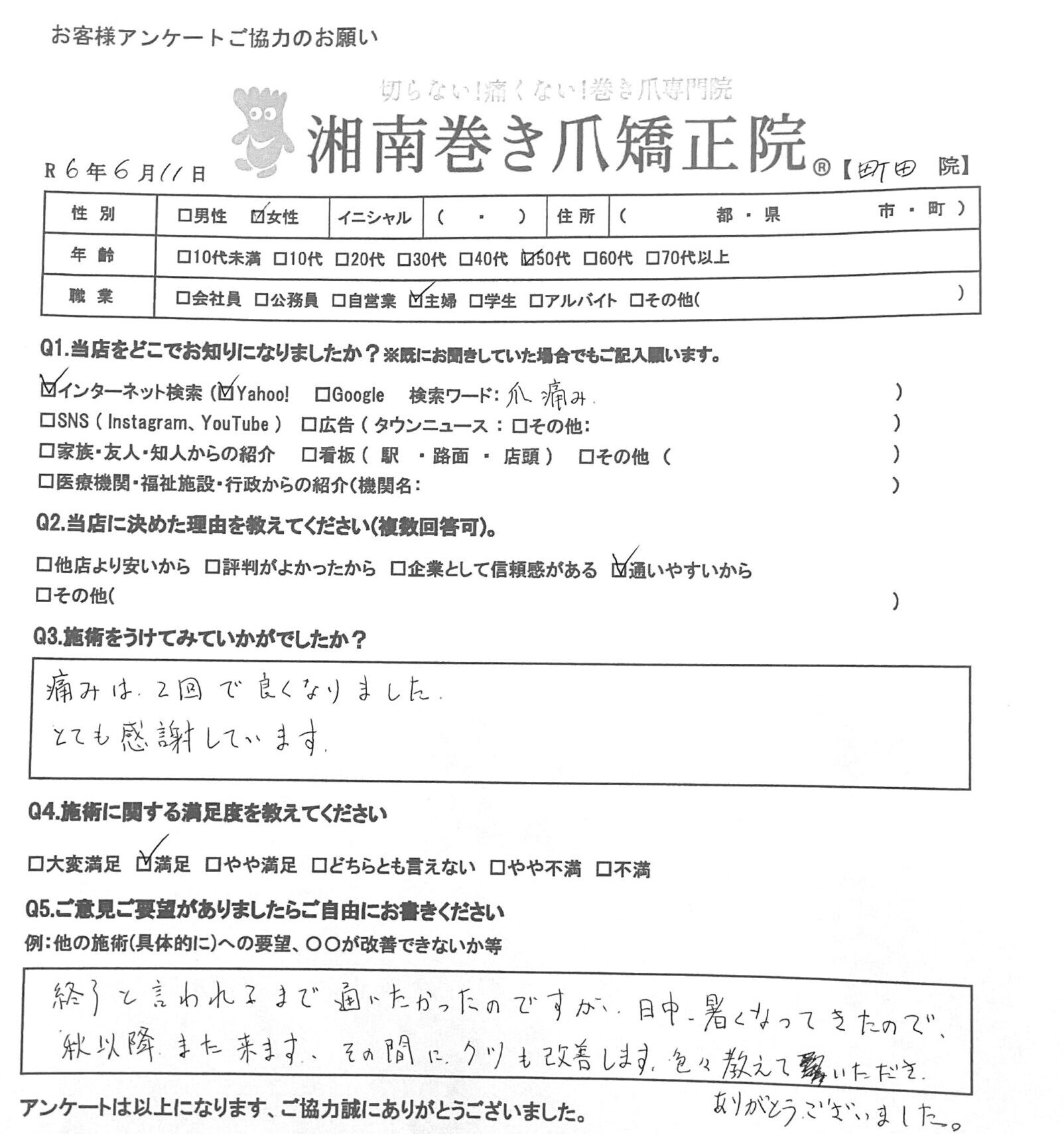 八王子市　巻き爪　お客様の声