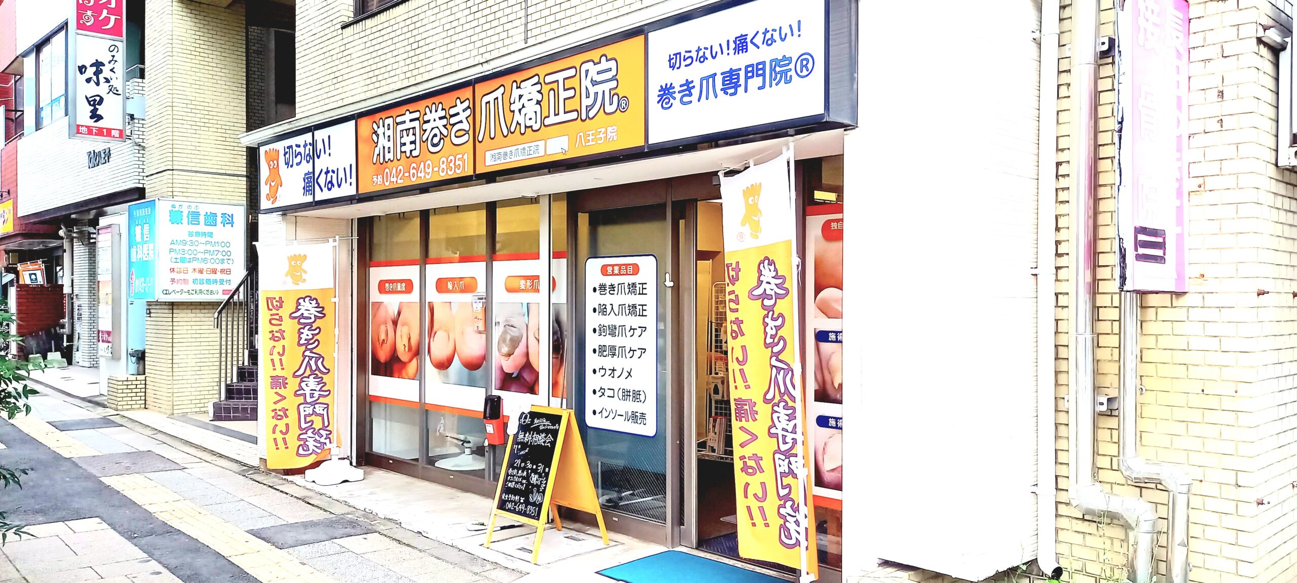 八王子市　巻き爪　店舗