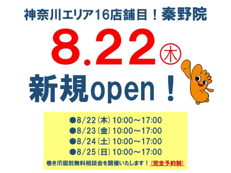 秦野市 巻き爪 無料相談