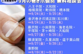 秦野市　巻き爪　無料相談会