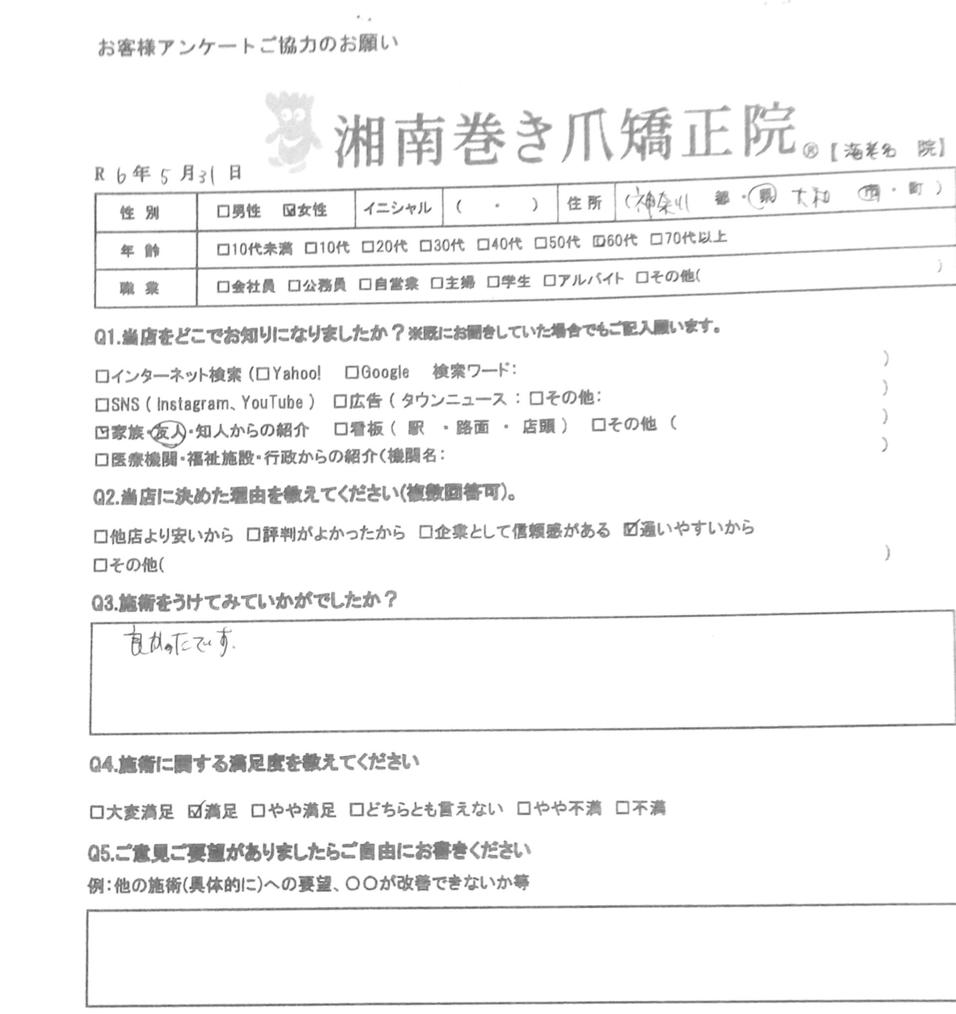 秦野市　巻き爪　お客様の声