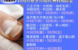 秦野市　巻き爪　無料相談会