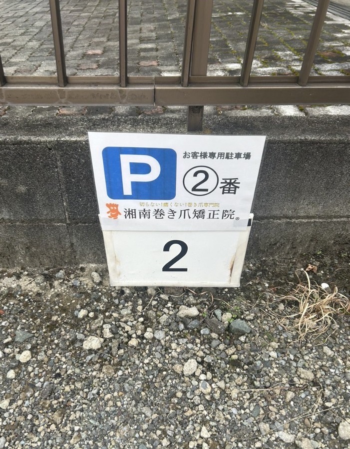 秦野市　巻き爪　駐車場