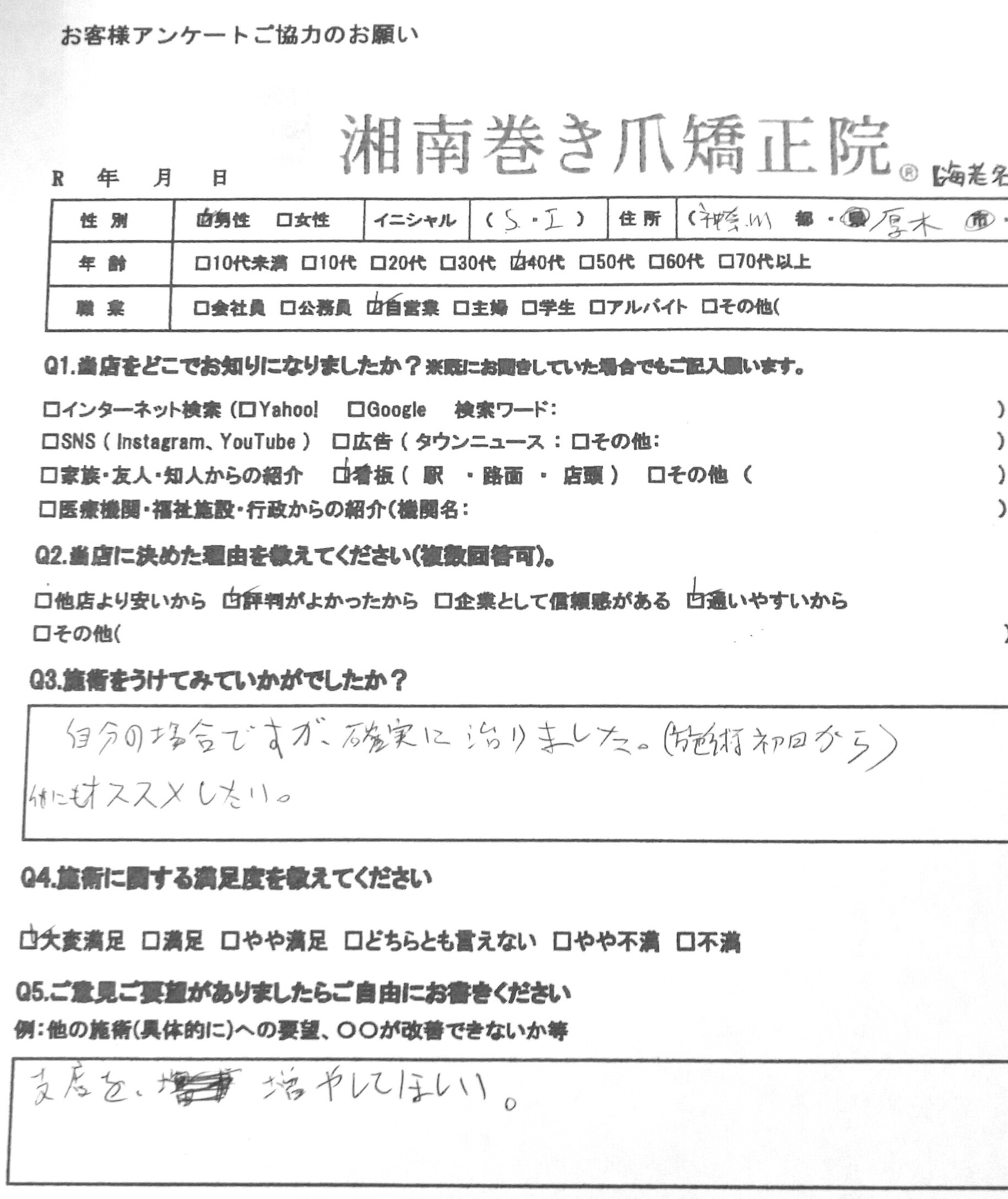 秦野市　巻き爪　お客様の声