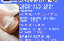 秦野市　巻き爪　無料相談会