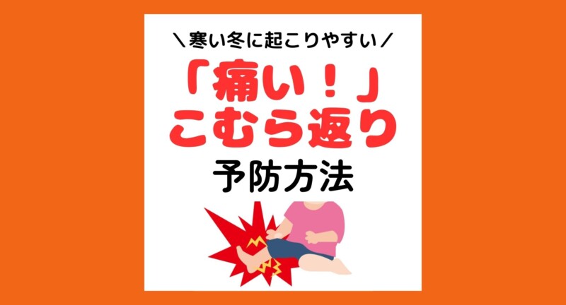 秦野市　巻き爪　こむら返り