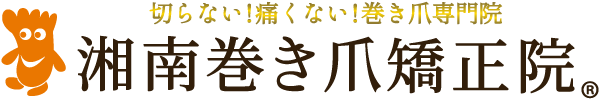 湘南巻き爪矯正院 秦野院