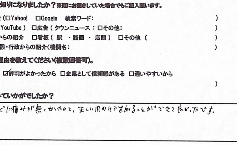 相模原市橋本　巻き爪　お客様の声