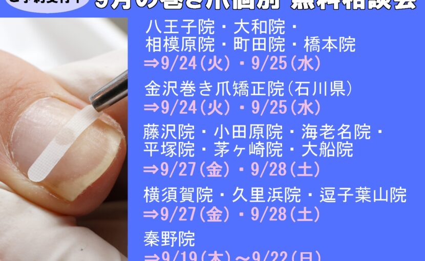 相模原市橋本　巻き爪　無料相談会