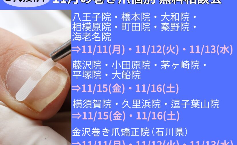 相模原市橋本　巻き爪　無料相談会