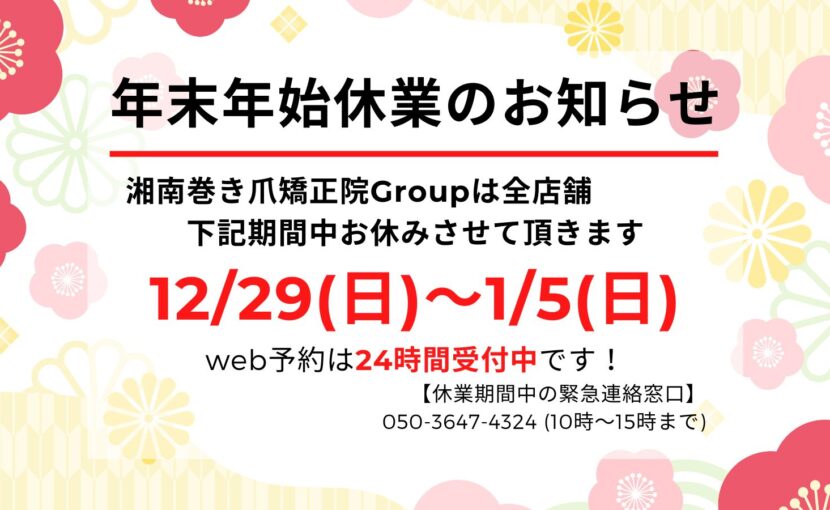 相模原市橋本　巻き爪　お知らせ