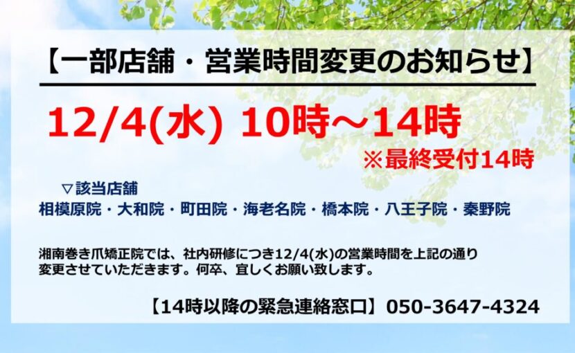 相模原市橋本　巻き爪　お知らせ