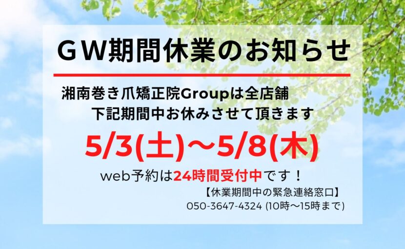 相模原市橋本　巻き爪　　お知らせ